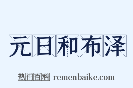 元日和布泽是什么意思的图片